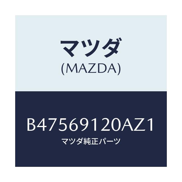 マツダ(MAZDA) ミラ-(R) ドア-/アクセラ MAZDA3 ファミリア/ドアーミラー/マツダ純正部品/B47569120AZ1(B475-69-120AZ)