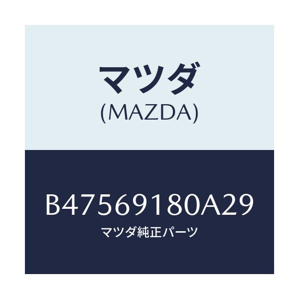 マツダ(MAZDA) ミラー(L) ドアー/アクセラ MAZDA3 ファミリア/ドアーミラー/マツダ純正部品/B47569180A29(B475-69-180A2)