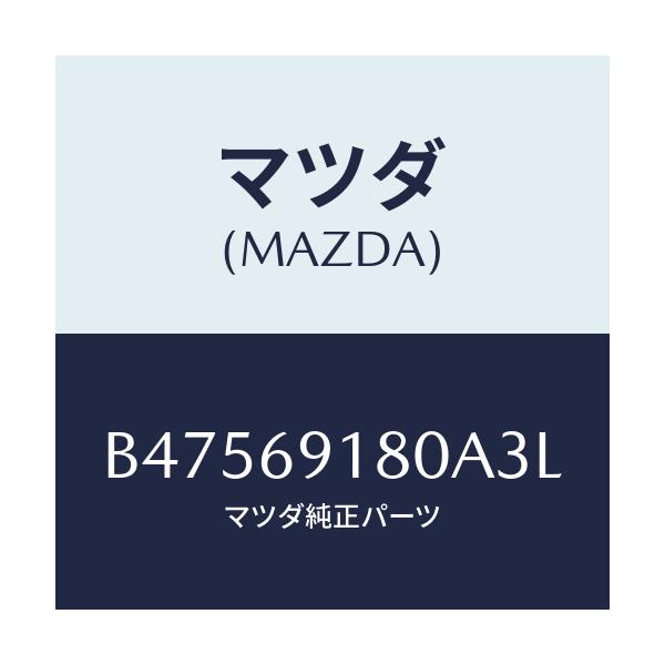 マツダ(MAZDA) ミラ-(L) ドア-/アクセラ MAZDA3 ファミリア/ドアーミラー/マツダ純正部品/B47569180A3L(B475-69-180A3)