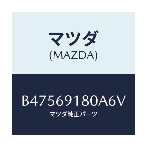 マツダ(MAZDA) ミラー(L) ドアー/アクセラ MAZDA3 ファミリア/ドアーミラー/マツダ純正部品/B47569180A6V(B475-69-180A6)