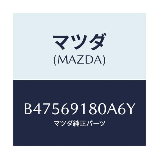 マツダ(MAZDA) ミラ-(L) ドア-/アクセラ MAZDA3 ファミリア/ドアーミラー/マツダ純正部品/B47569180A6Y(B475-69-180A6)