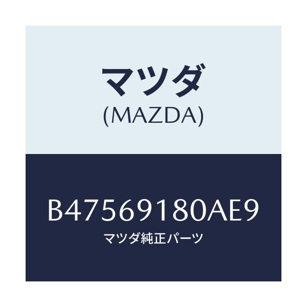 マツダ(MAZDA) ミラー(L) ドアー/アクセラ MAZDA3 ファミリア/ドアーミラー/マツダ純正部品/B47569180AE9(B475-69-180AE)