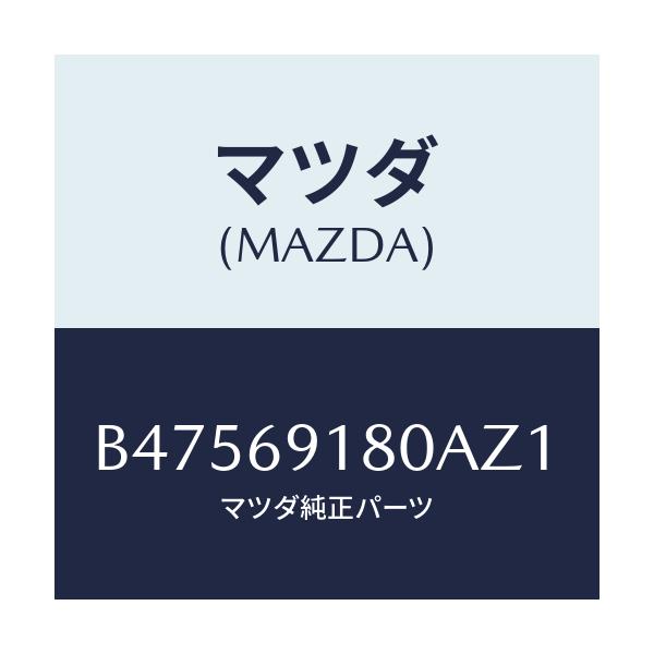 マツダ(MAZDA) ミラ-(L) ドア-/アクセラ MAZDA3 ファミリア/ドアーミラー/マツダ純正部品/B47569180AZ1(B475-69-180AZ)