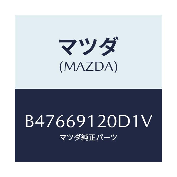 マツダ(MAZDA) ミラー(R) ドアー/アクセラ MAZDA3 ファミリア/ドアーミラー/マツダ純正部品/B47669120D1V(B476-69-120D1)