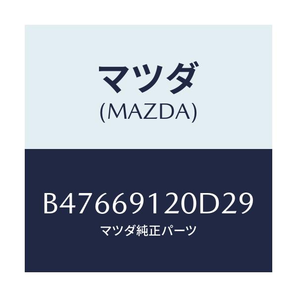 マツダ(MAZDA) ミラー(R) ドアー/アクセラ MAZDA3 ファミリア/ドアーミラー/マツダ純正部品/B47669120D29(B476-69-120D2)