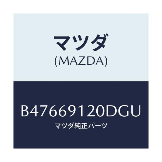 マツダ(MAZDA) ミラー(R) ドアー/アクセラ MAZDA3 ファミリア/ドアーミラー/マツダ純正部品/B47669120DGU(B476-69-120DG)