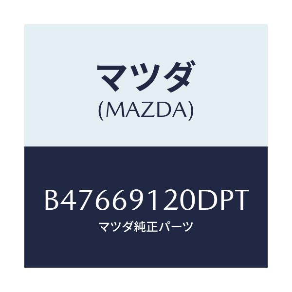 マツダ(MAZDA) ミラー(R) ドアー/アクセラ MAZDA3 ファミリア/ドアーミラー/マツダ純正部品/B47669120DPT(B476-69-120DP)