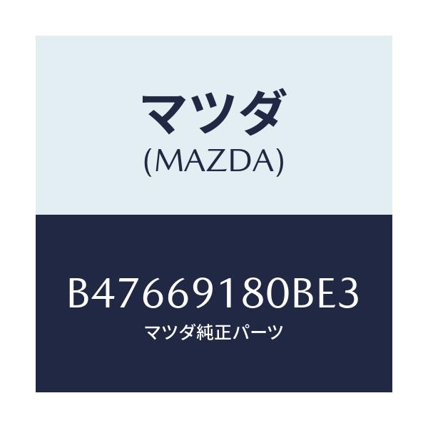 マツダ(MAZDA) ミラー(L) ドアー/アクセラ MAZDA3 ファミリア/ドアーミラー/マツダ純正部品/B47669180BE3(B476-69-180BE)