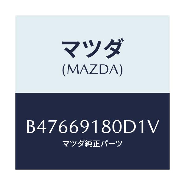 マツダ(MAZDA) ミラー(L) ドアー/アクセラ MAZDA3 ファミリア/ドアーミラー/マツダ純正部品/B47669180D1V(B476-69-180D1)