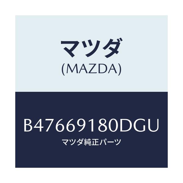 マツダ(MAZDA) ミラー(L) ドアー/アクセラ MAZDA3 ファミリア/ドアーミラー/マツダ純正部品/B47669180DGU(B476-69-180DG)