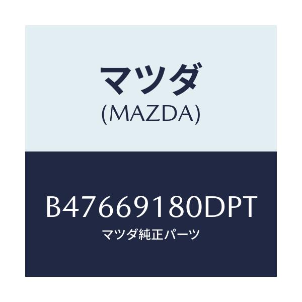 マツダ(MAZDA) ミラー(L) ドアー/アクセラ MAZDA3 ファミリア/ドアーミラー/マツダ純正部品/B47669180DPT(B476-69-180DP)