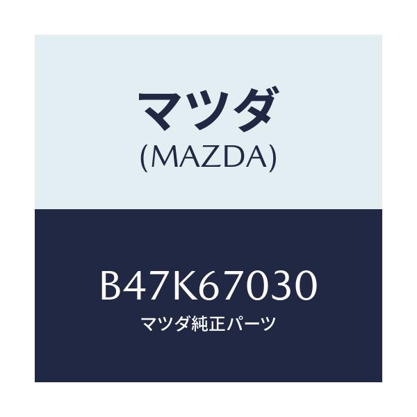 マツダ(MAZDA) ハーネス インストルメント/アクセラ MAZDA3 ファミリア/ハーネス/マツダ純正部品/B47K67030(B47K-67-030)