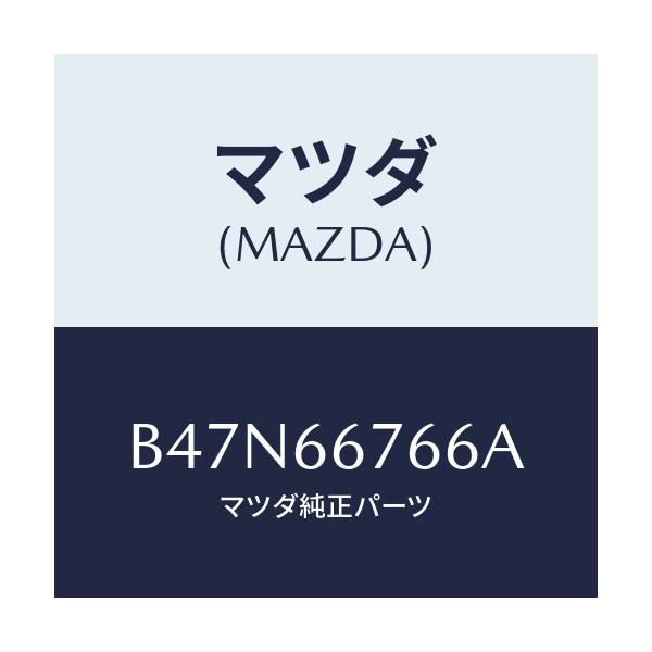 マツダ(MAZDA) ラベル コーシヨン/ファミリア アクセラ アテンザ MAZDA3 MAZDA6/PWスイッチ/マツダ純正部品/B47N66766A(B47N-66-766A)