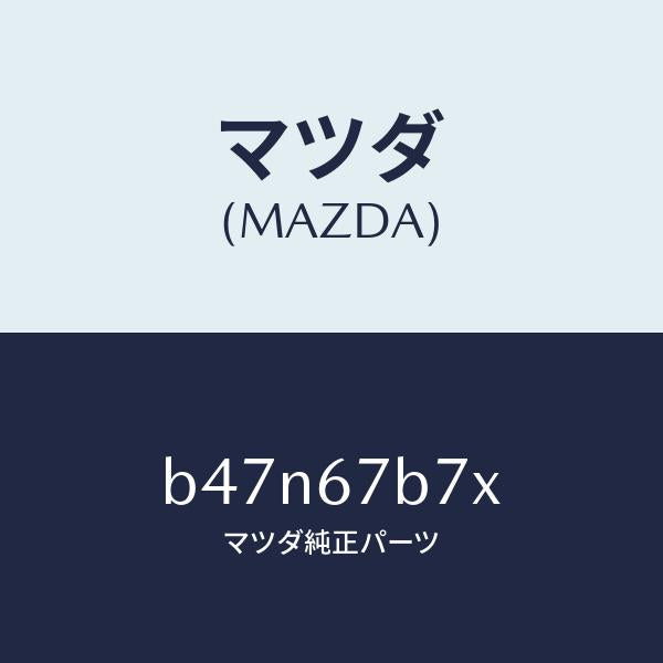 マツダ（MAZDA）ブラケツト ハーネス/マツダ純正部品/ファミリア アクセラ アテンザ MAZDA3 MAZDA6/B47N67B7X(B47N-67-B7X)