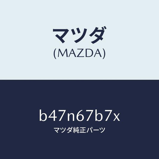 マツダ（MAZDA）ブラケツト ハーネス/マツダ純正部品/ファミリア アクセラ アテンザ MAZDA3 MAZDA6/B47N67B7X(B47N-67-B7X)