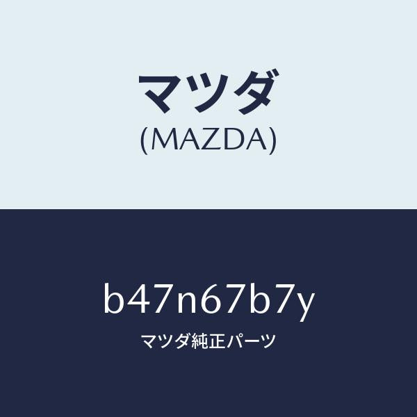 マツダ（MAZDA）ブラケツト ハーネス/マツダ純正部品/ファミリア アクセラ アテンザ MAZDA3 MAZDA6/B47N67B7Y(B47N-67-B7Y)