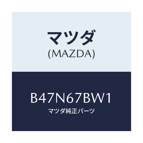 マツダ(MAZDA) ブラケツト/ファミリア アクセラ アテンザ MAZDA3 MAZDA6/ハーネス/マツダ純正部品/B47N67BW1(B47N-67-BW1)