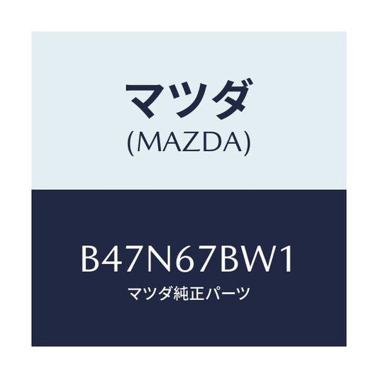 マツダ(MAZDA) ブラケツト/ファミリア アクセラ アテンザ MAZDA3 MAZDA6/ハーネス/マツダ純正部品/B47N67BW1(B47N-67-BW1)