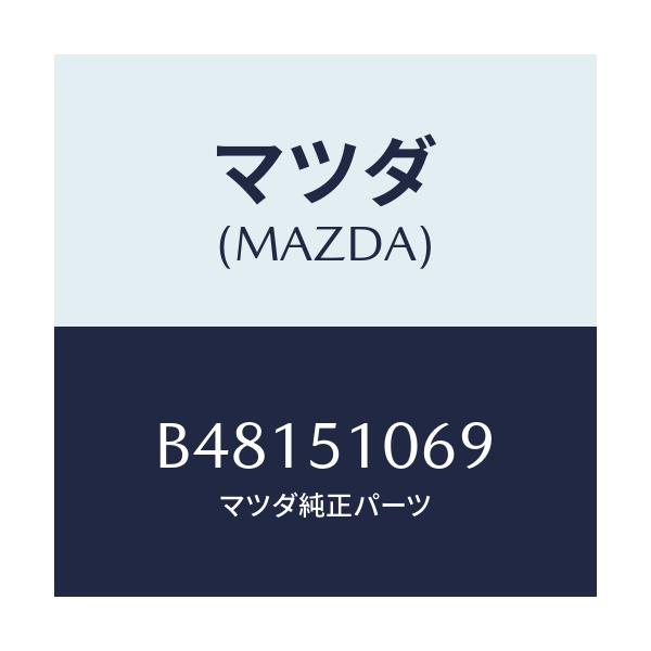 マツダ(MAZDA) チユーブ フロントコンビランプ/アクセラ MAZDA3 ファミリア/ランプ/マツダ純正部品/B48151069(B481-51-069)