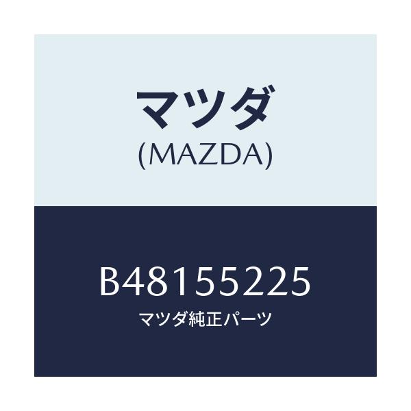 マツダ(MAZDA) カバー ホール/アクセラ MAZDA3 ファミリア/ダッシュボード/マツダ純正部品/B48155225(B481-55-225)