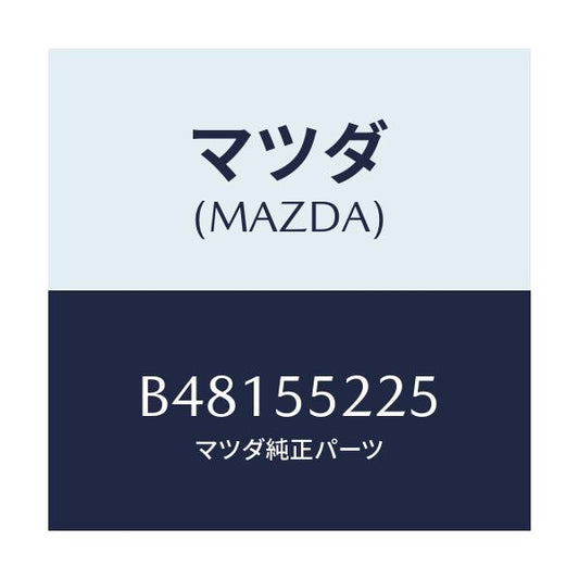 マツダ(MAZDA) カバー ホール/アクセラ MAZDA3 ファミリア/ダッシュボード/マツダ純正部品/B48155225(B481-55-225)