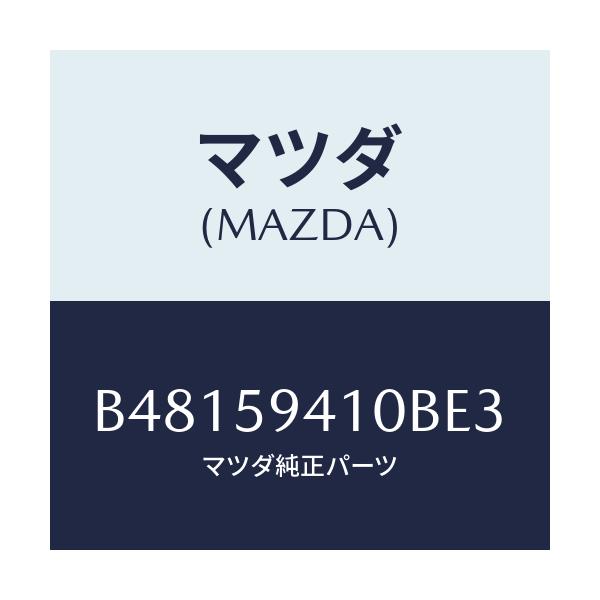 マツダ(MAZDA) ハンドル(L) アウター/アクセラ MAZDA3 ファミリア/フロントドアL/マツダ純正部品/B48159410BE3(B481-59-410BE)