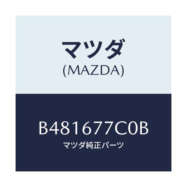 マツダ(MAZDA) リレー カウルパネルリトラクター/アクセラ MAZDA3 ファミリア/ハーネス/マツダ純正部品/B481677C0B(B481-67-7C0B)