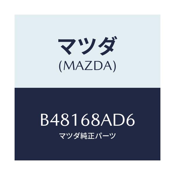 マツダ(MAZDA) グロメツト スクリユー/アクセラ MAZDA3 ファミリア/トリム/マツダ純正部品/B48168AD6(B481-68-AD6)