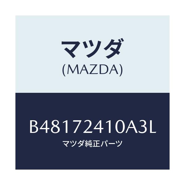 マツダ(MAZDA) ハンドル(R) アウタ--R.ドア-/アクセラ MAZDA3 ファミリア/リアドア/マツダ純正部品/B48172410A3L(B481-72-410A3)