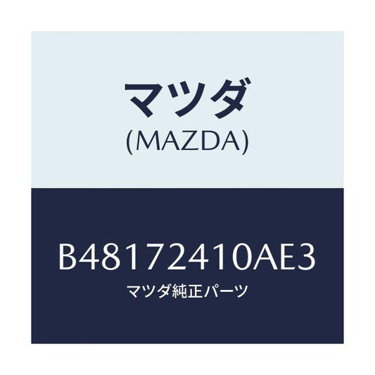 マツダ(MAZDA) ハンドル(R) アウター-R.ドアー/アクセラ MAZDA3 ファミリア/リアドア/マツダ純正部品/B48172410AE3(B481-72-410AE)