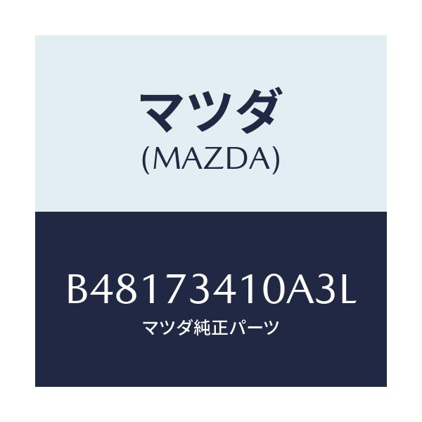 マツダ(MAZDA) ハンドル(L) アウタ--R.ドア-/アクセラ MAZDA3 ファミリア/リアドア/マツダ純正部品/B48173410A3L(B481-73-410A3)