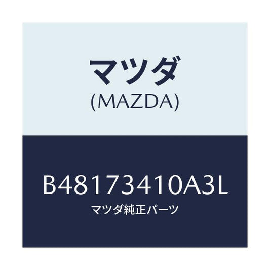 マツダ(MAZDA) ハンドル(L) アウタ--R.ドア-/アクセラ MAZDA3 ファミリア/リアドア/マツダ純正部品/B48173410A3L(B481-73-410A3)