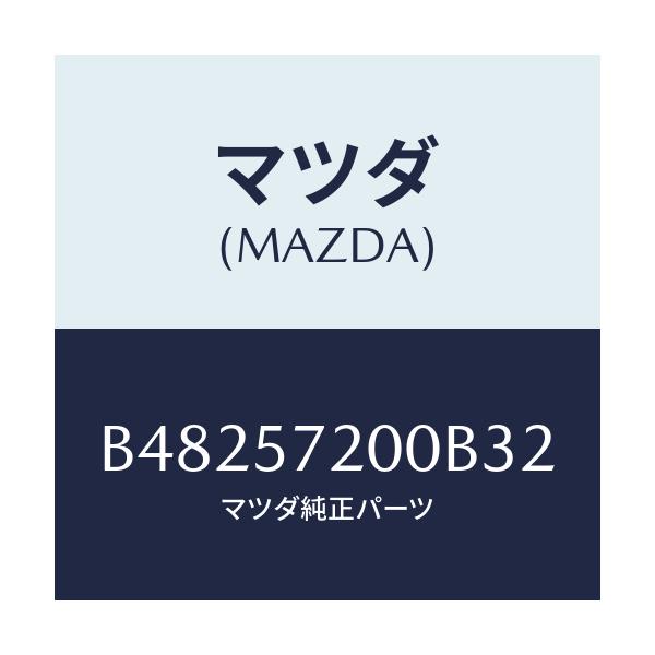 マツダ(MAZDA) クツシヨン リヤーシート/ファミリア アクセラ アテンザ MAZDA3 MAZDA6/シート/マツダ純正部品/B48257200B32(B482-57-200B3)