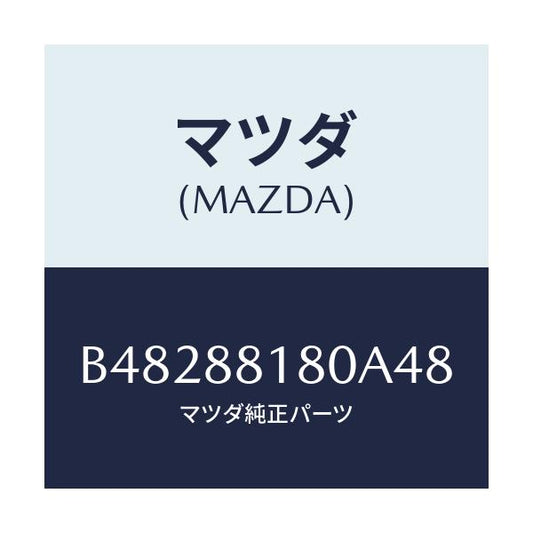 マツダ(MAZDA) バツク(L) フロントシート/ファミリア アクセラ アテンザ MAZDA3 MAZDA6/複数個所使用/マツダ純正部品/B48288180A48(B482-88-180A4)