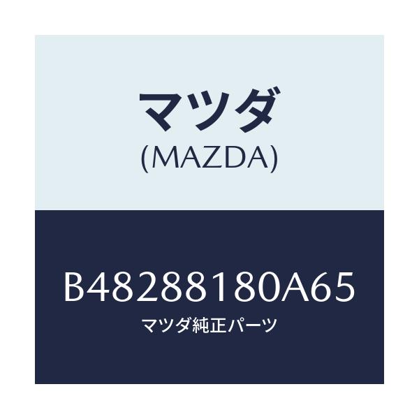 マツダ(MAZDA) バツク(L) フロントシート/ファミリア アクセラ アテンザ MAZDA3 MAZDA6/複数個所使用/マツダ純正部品/B48288180A65(B482-88-180A6)