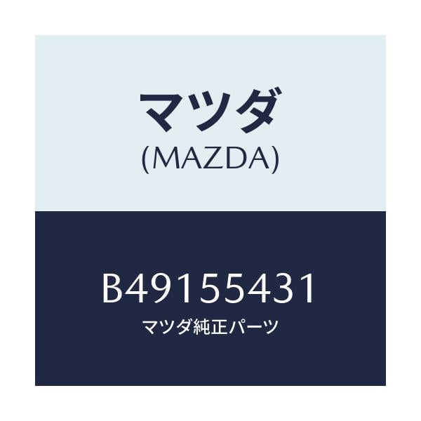 マツダ(MAZDA) バルブ/アクセラ MAZDA3 ファミリア/ダッシュボード/マツダ純正部品/B49155431(B491-55-431)