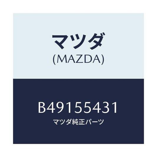 マツダ(MAZDA) バルブ/アクセラ MAZDA3 ファミリア/ダッシュボード/マツダ純正部品/B49155431(B491-55-431)