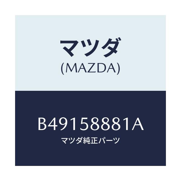 マツダ(MAZDA) SHEET /アクセラ MAZDA3 ファミリア/フロントドアR/マツダ純正部品/B49158881A(B491-58-881A)