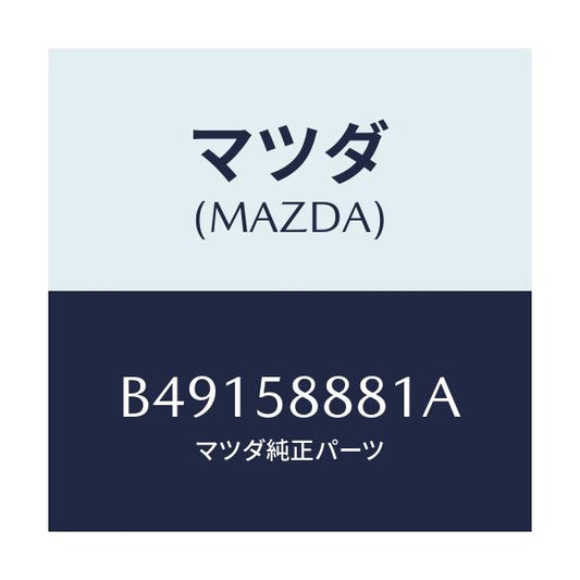 マツダ(MAZDA) SHEET /アクセラ MAZDA3 ファミリア/フロントドアR/マツダ純正部品/B49158881A(B491-58-881A)