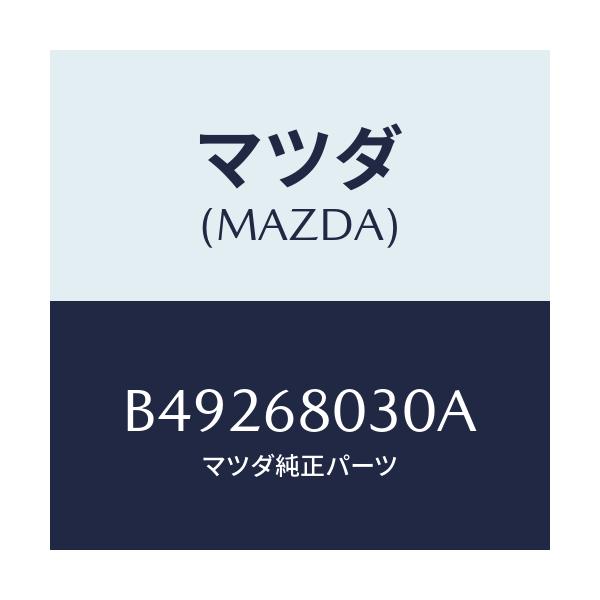 マツダ(MAZDA) シーリング トツプ/アクセラ MAZDA3 ファミリア/トリム/マツダ純正部品/B49268030A(B492-68-030A)