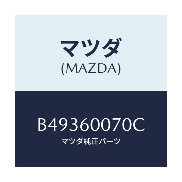 マツダ(MAZDA) ケーブル スピードメーター/アクセラ MAZDA3 ファミリア/ダッシュボード/マツダ純正部品/B49360070C(B493-60-070C)