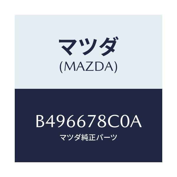 マツダ(MAZDA) UNIT C0LLASAVLE-MIR/アクセラ MAZDA3 ファミリア/ハーネス/マツダ純正部品/B496678C0A(B496-67-8C0A)