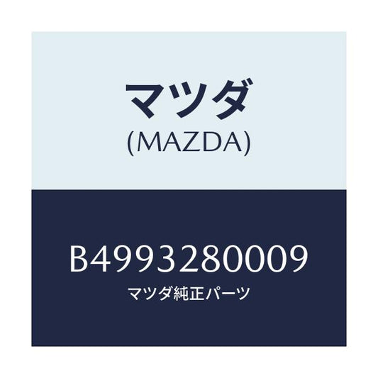 マツダ(MAZDA) キヤツプ ホーン/アクセラ MAZDA3 ファミリア/ハイブリッド関連/マツダ純正部品/B4993280009(B499-32-80009)