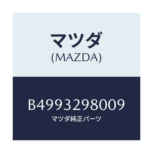 マツダ(MAZDA) ボス ステアリングホイール/アクセラ MAZDA3 ファミリア/ハイブリッド関連/マツダ純正部品/B4993298009(B499-32-98009)