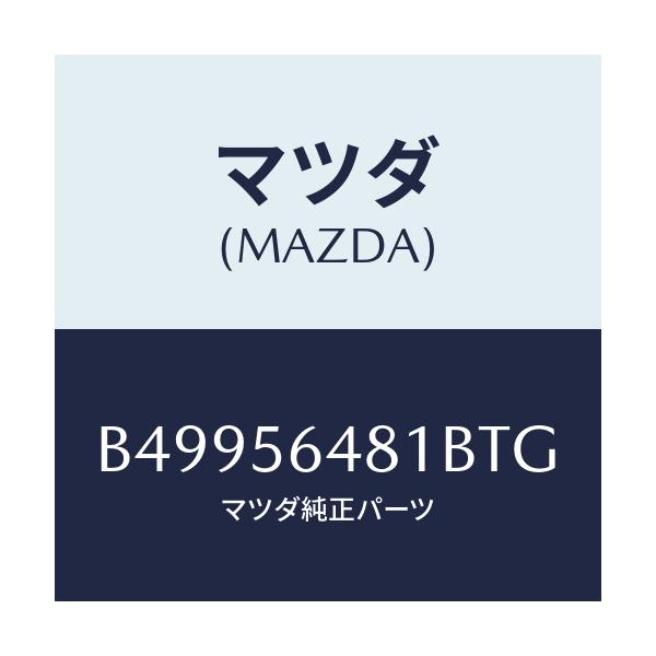 マツダ(MAZDA) EXTENTION(L) REAREN/アクセラ MAZDA3 ファミリア/ボンネット/マツダ純正部品/B49956481BTG(B499-56-481BT)