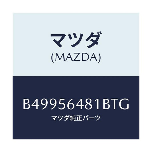 マツダ(MAZDA) EXTENTION(L) REAREN/アクセラ MAZDA3 ファミリア/ボンネット/マツダ純正部品/B49956481BTG(B499-56-481BT)