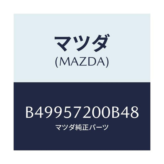 マツダ(MAZDA) クツシヨン リヤーシート/アクセラ MAZDA3 ファミリア/シート/マツダ純正部品/B49957200B48(B499-57-200B4)