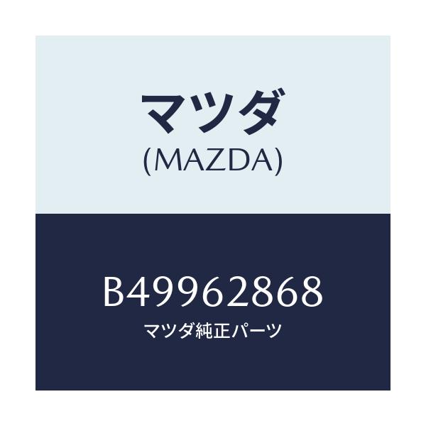 マツダ(MAZDA) カバー リフトゲートホール/アクセラ MAZDA3 ファミリア/リフトゲート/マツダ純正部品/B49962868(B499-62-868)