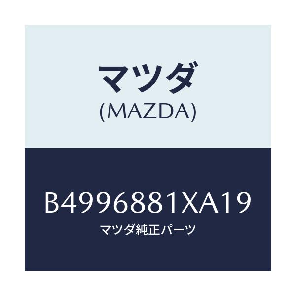 マツダ(MAZDA) マツト トランクルーム/アクセラ MAZDA3 ファミリア/トリム/マツダ純正部品/B4996881XA19(B499-68-81XA1)