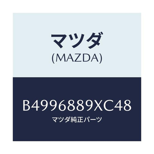 マツダ(MAZDA) TRIM TRUNKEND/アクセラ MAZDA3 ファミリア/トリム/マツダ純正部品/B4996889XC48(B499-68-89XC4)